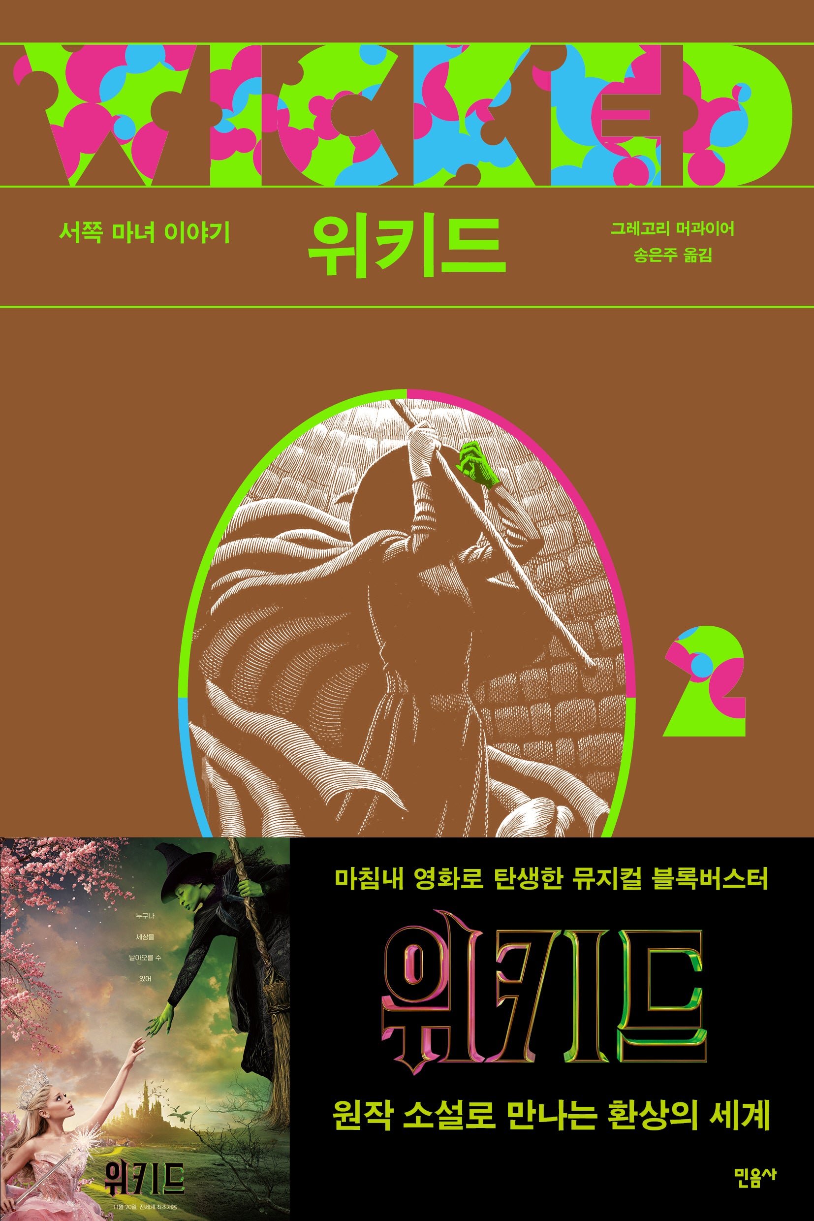 위키드 2: 서쪽 마녀 이야기(반양장)