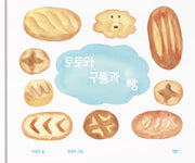 토토와 구름과 빵(양장본 Hardcover)