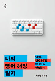 나의 영어 해방 일지(반양장)