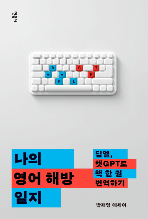 나의 영어 해방 일지(반양장)