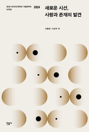 새로운 시선, 사랑과 존재의 발견(양장본 Hardcover)