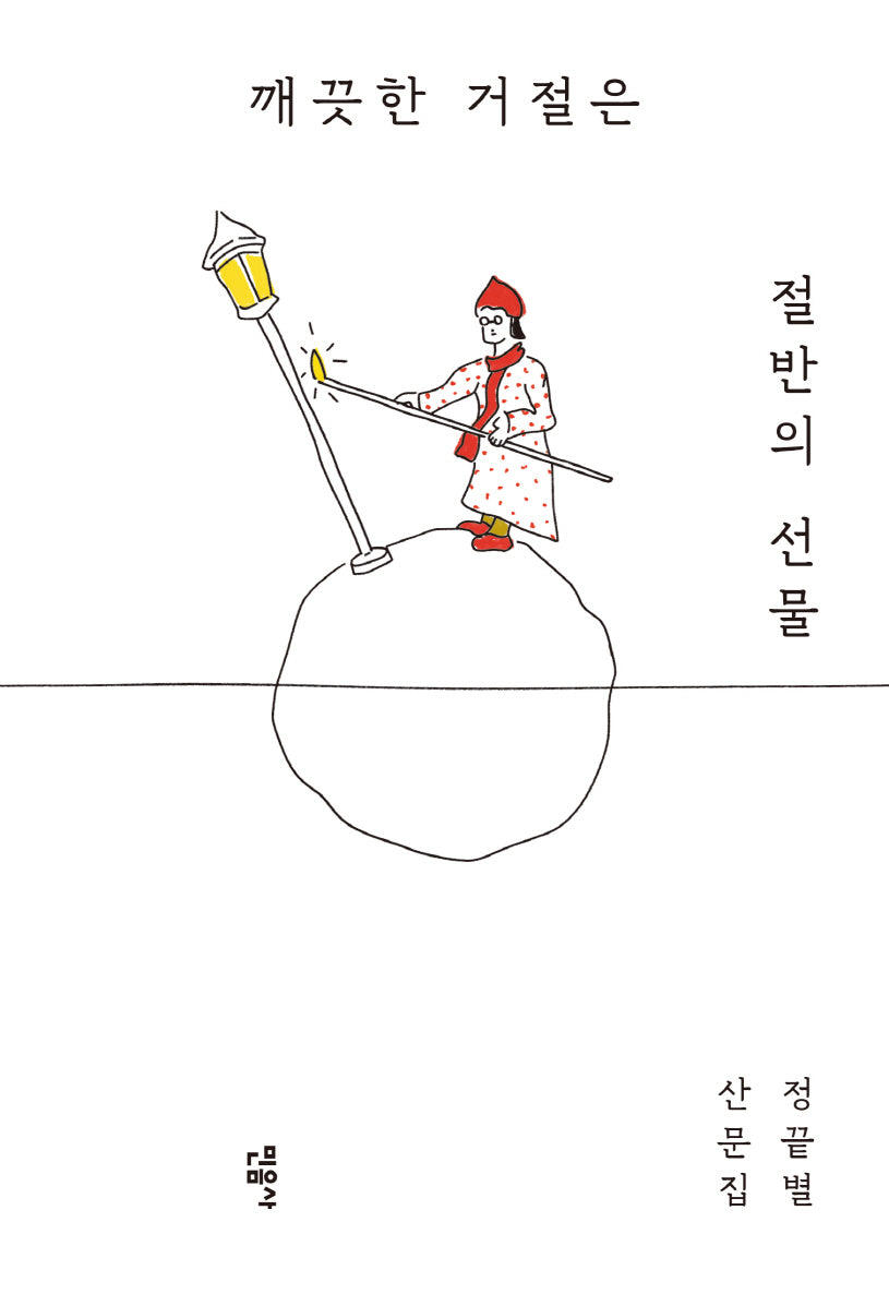 깨끗한 거절은 절반의 선물(반양장)