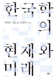 한국학의 현재와 미래(양장본 Hardcover)