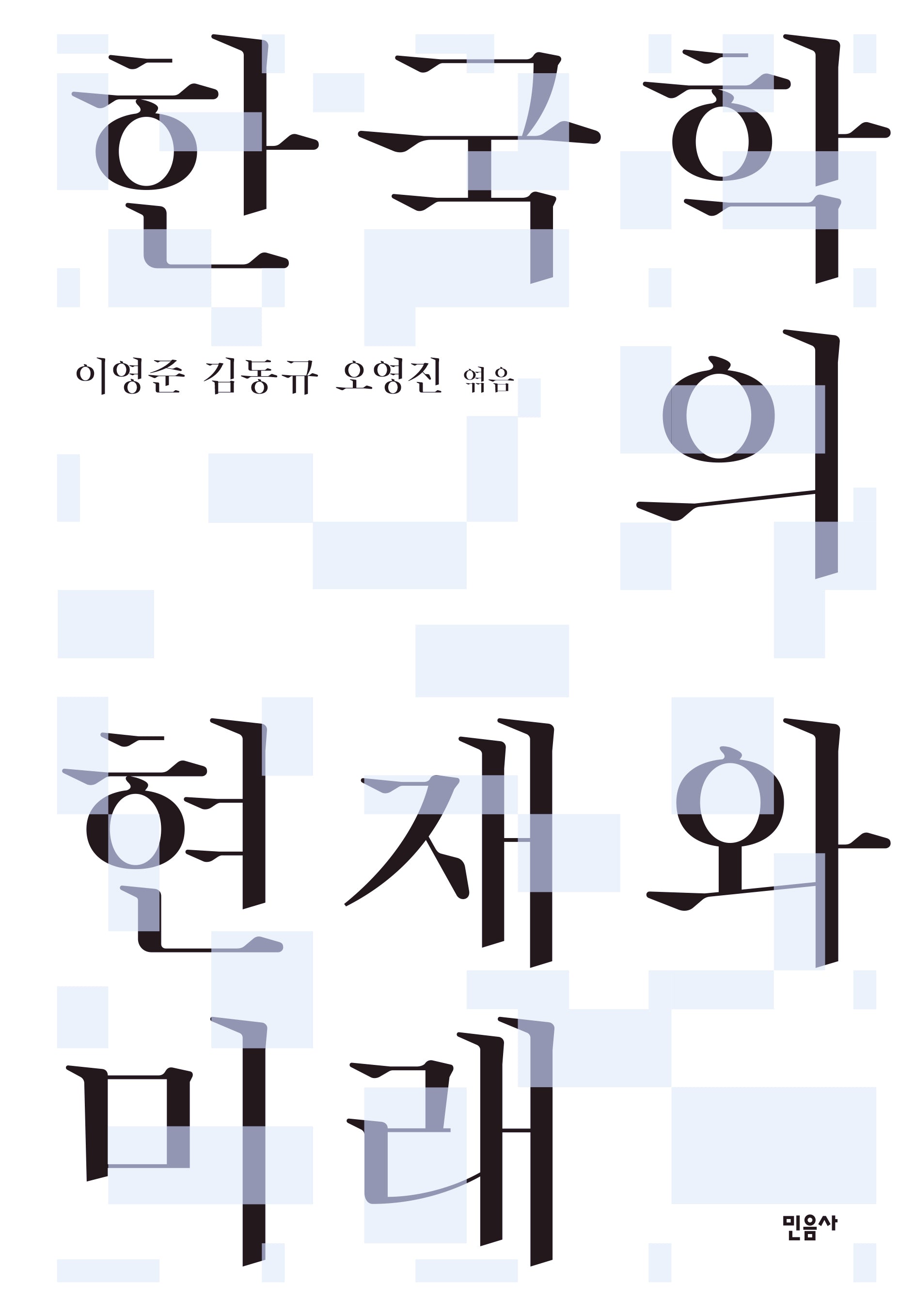 한국학의 현재와 미래(양장본 Hardcover)