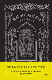 밤의 신이 내려온다(양장본 Hardcover)