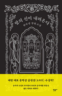 밤의 신이 내려온다(양장본 Hardcover)