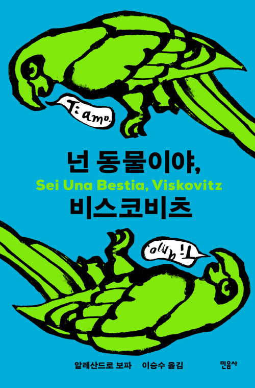 넌 동물이야, 비스코비츠