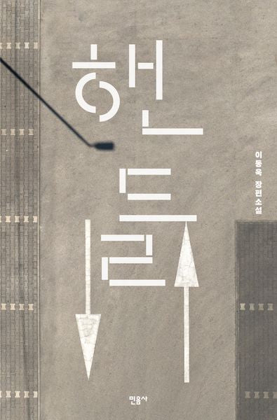 핸들(반양장)