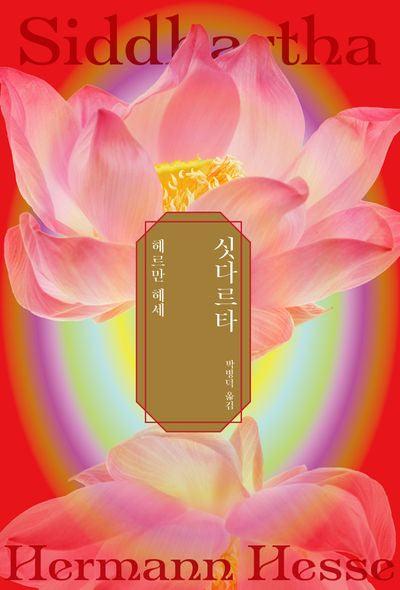싯다르타(특별판 3판)(양장본 Hardcover)