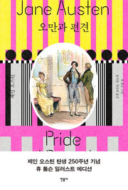 오만과 편견(양장본 Hardcover)