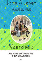 맨스필드 파크(양장본 Hardcover)