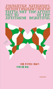 미를 추구하는 예술가(쏜살문고)