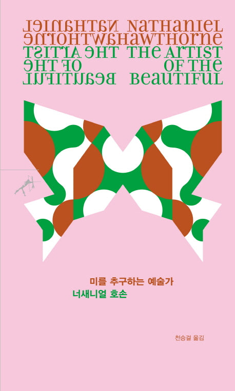미를 추구하는 예술가(쏜살문고)