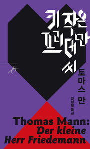 키 작은 프리데만 씨(쏜살문고)