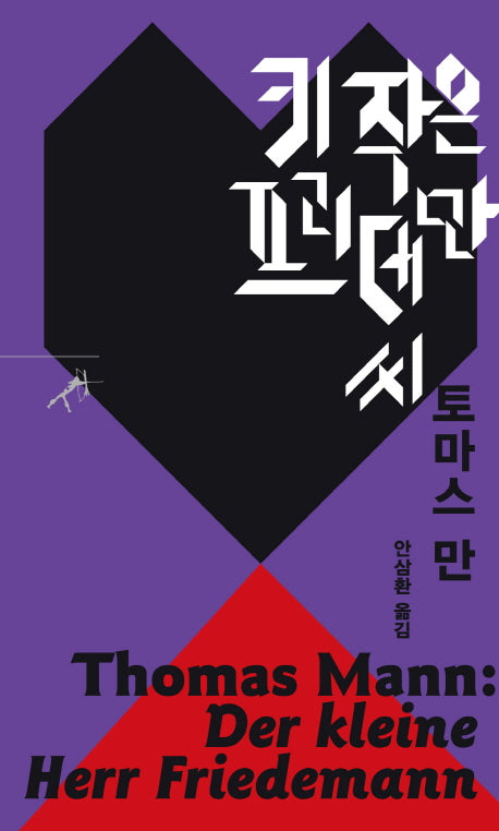 키 작은 프리데만 씨(쏜살문고)