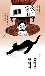 유리문 안에서(쏜살문고)