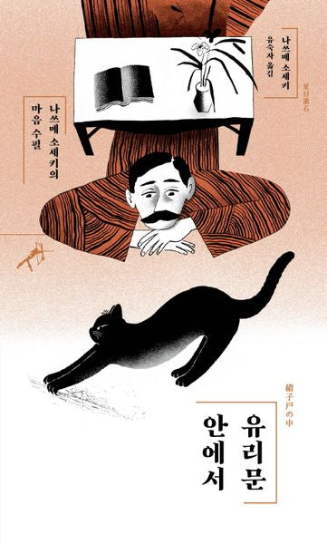 유리문 안에서(쏜살문고)