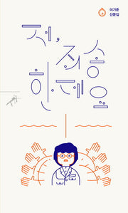 저, 죄송한데요(쏜살문고)