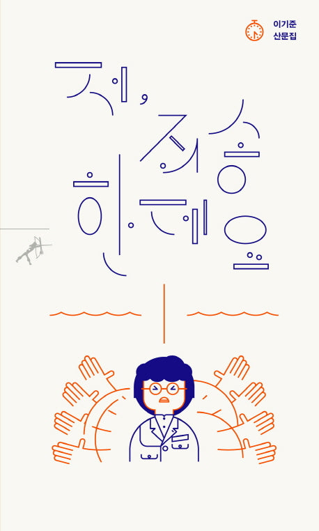 저, 죄송한데요(쏜살문고)