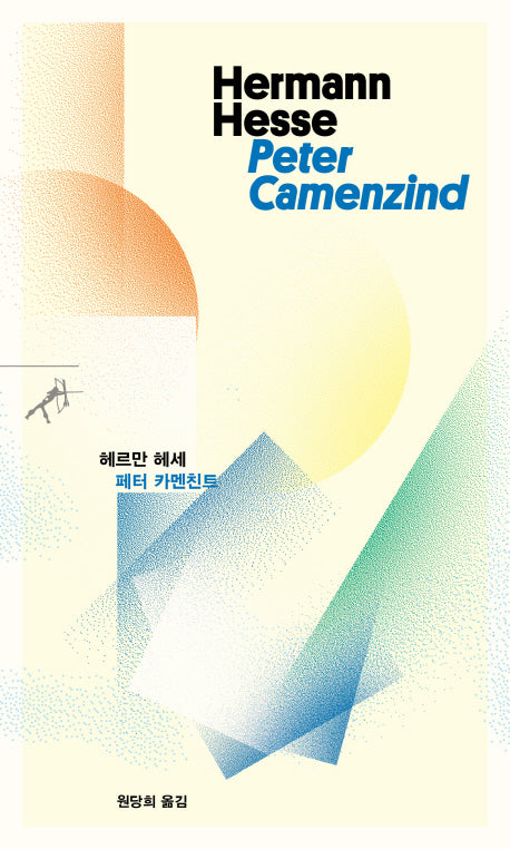 페터 카멘친트(쏜살문고)
