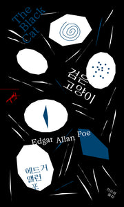 검은 고양이(쏜살문고)