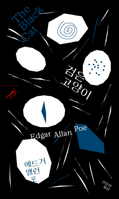 검은 고양이(쏜살문고)