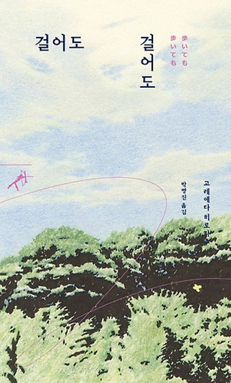 걸어도 걸어도(쏜살문고)