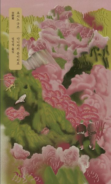 요시노 구즈(쏜살문고)(반양장)