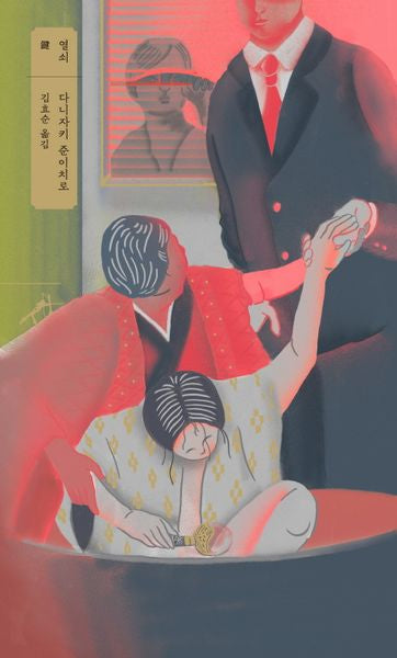 열쇠(쏜살문고)(반양장)
