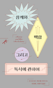 참깨와 백합 그리고 독서에 관하여(쏜살문고)