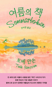 여름의 책(쏜살문고)