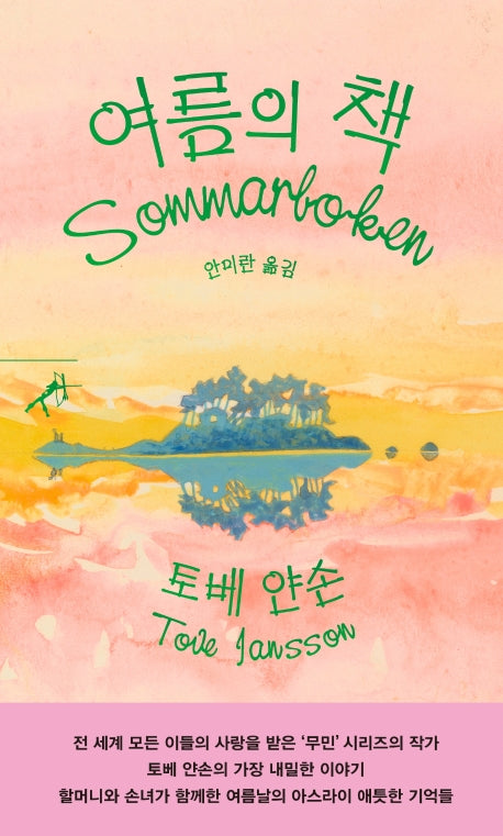 여름의 책(쏜살문고)