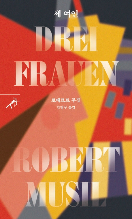 세 여인(쏜살문고)