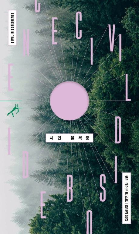 시민 불복종(쏜살문고)(반양장)