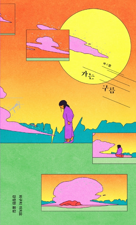 가는 구름(쏜살문고)