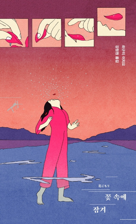 꽃 속에 잠겨(쏜살문고)