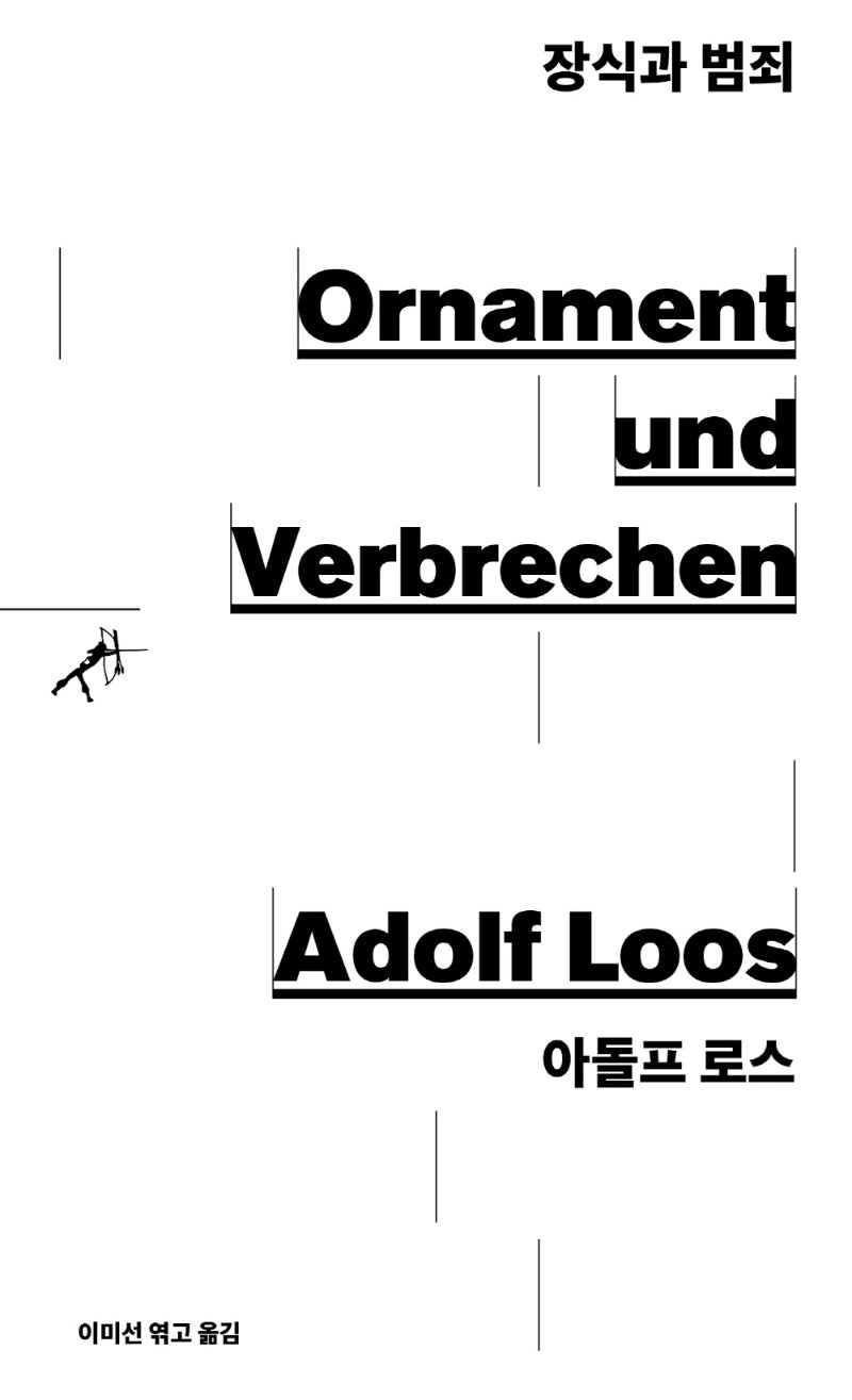 장식과 범죄