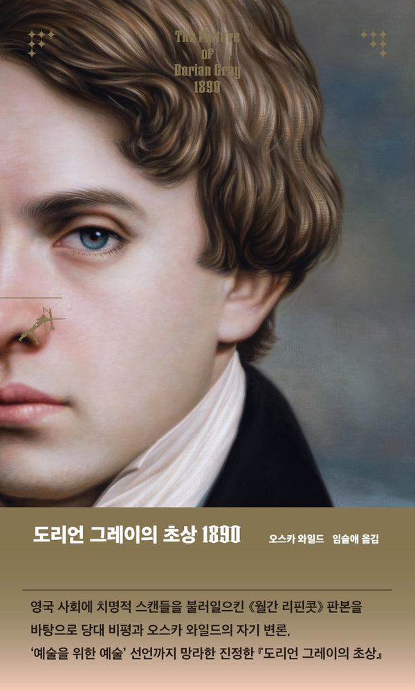 도리언 그레이의 초상 1890(반양장)
