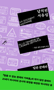 납치된 서유럽(쏜살문고)