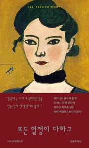 모든 열정이 다하고(반양장)