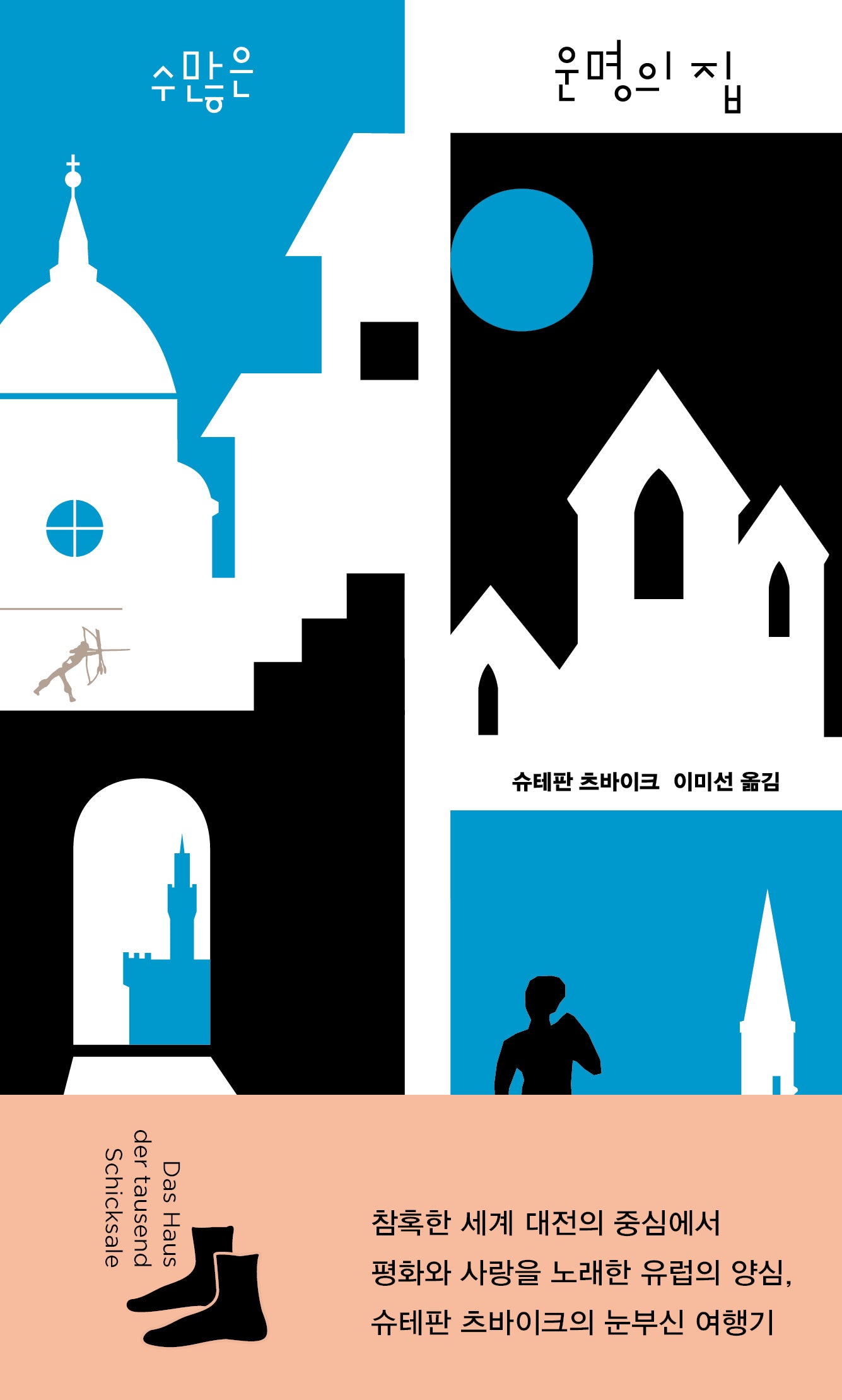 수많은 운명의 집(쏜살문고)(반양장)