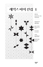 셰익스피어 전집 1: 희극 1
