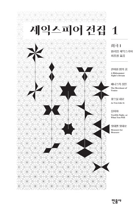 셰익스피어 전집 1: 희극 1