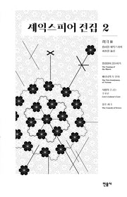 셰익스피어 전집 2: 희극 2(양장본 Hardcover)