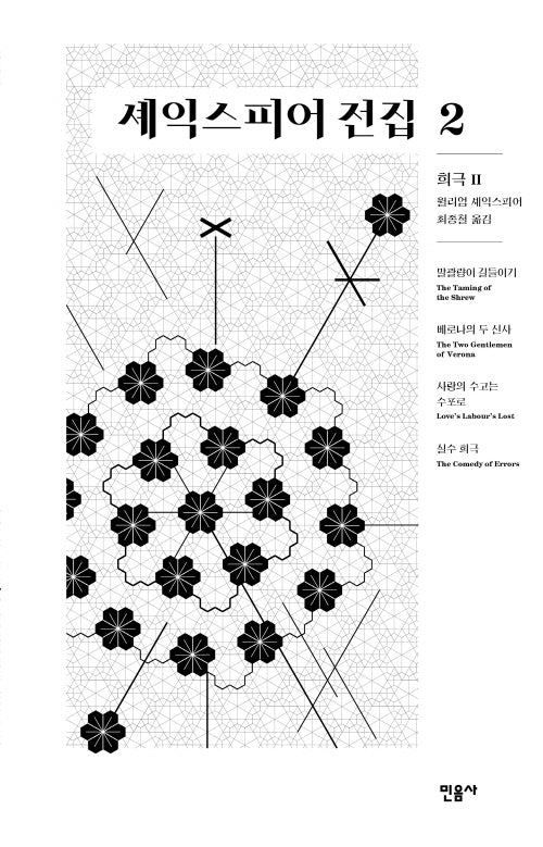 셰익스피어 전집 2: 희극 2(양장본 Hardcover)