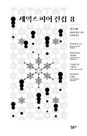 셰익스피어 전집 3: 희극 3(양장본 Hardcover)
