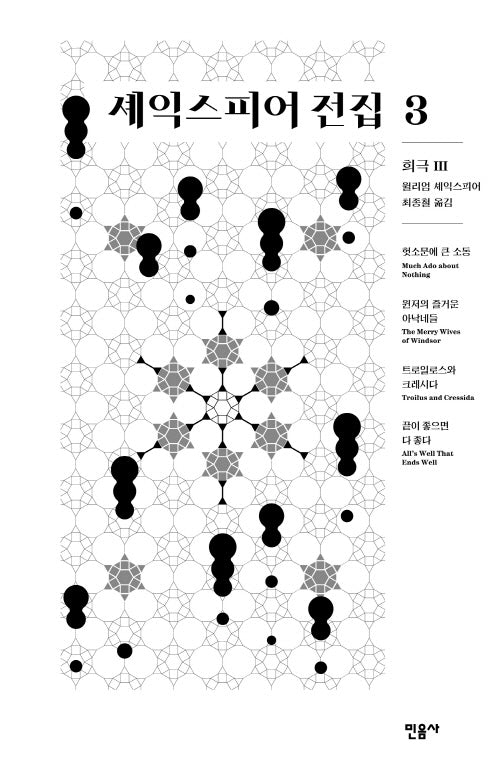 셰익스피어 전집 3: 희극 3(양장본 Hardcover)