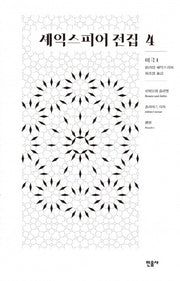 셰익스피어 전집 4: 비극1(양장본 Hardcover)