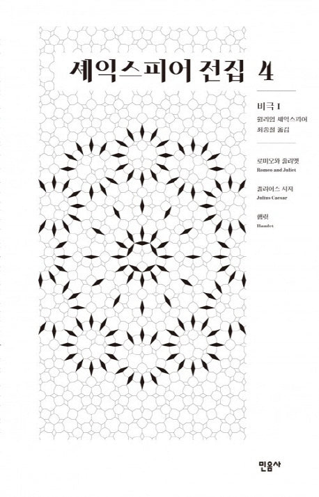 셰익스피어 전집 4: 비극1(양장본 Hardcover)