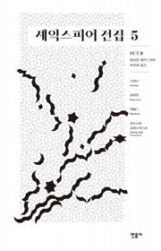 셰익스피어 전집 5: 비극2(양장본 Hardcover)